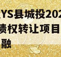 河北YS县城投2024年债权转让项目城投债定融