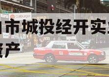 周口市城投经开实业债权资产
