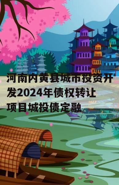 河南内黄县城市投资开发2024年债权转让项目城投债定融