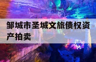 邹城市圣城文旅债权资产拍卖