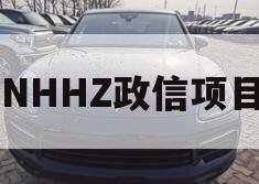 NHHZ政信项目