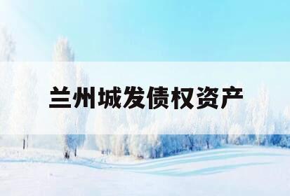兰州城发债权资产