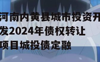 河南内黄县城市投资开发2024年债权转让项目城投债定融