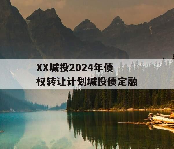 XX城投2024年债权转让计划城投债定融