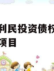 邹城利民投资债权拍卖计划项目