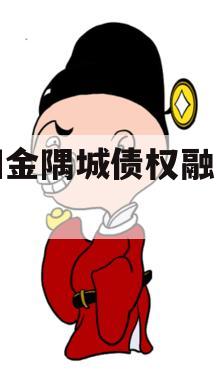 洛阳金隅城债权融资计划
