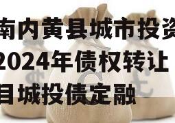河南内黄县城市投资开发2024年债权转让项目城投债定融