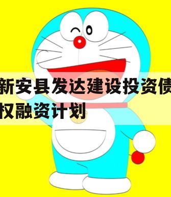 新安县发达建设投资债权融资计划