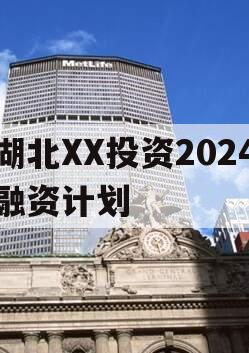 湖北XX投资2024融资计划