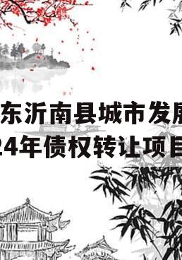 山东沂南县城市发展2024年债权转让项目