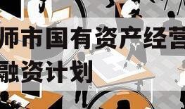 偃师市国有资产经营债权融资计划