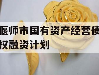 偃师市国有资产经营债权融资计划