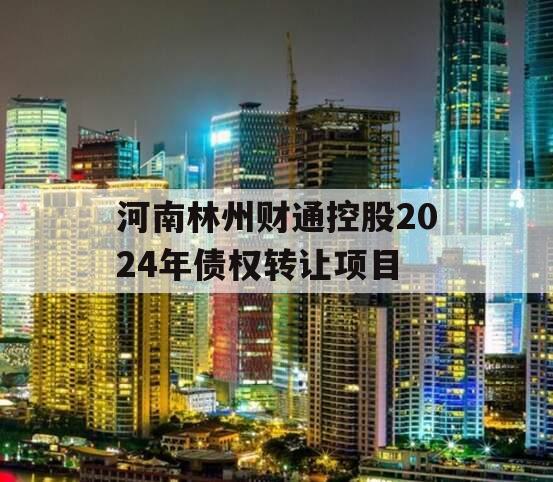 河南林州财通控股2024年债权转让项目