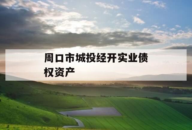 周口市城投经开实业债权资产