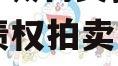 山东邹城利民投资2024年债权拍卖计划项目