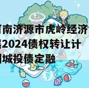 河南济源市虎岭经济发展2024债权转让计划城投债定融