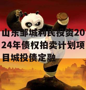 山东邹城利民投资2024年债权拍卖计划项目城投债定融