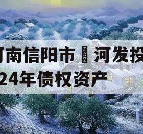 河南信阳市浉河发投2024年债权资产