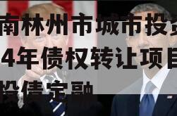 河南林州市城市投资2024年债权转让项目城投债定融