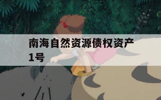 南海自然资源债权资产1号