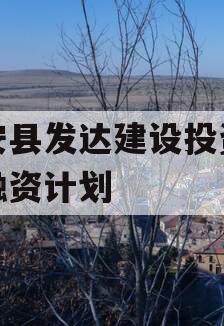 新安县发达建设投资债权融资计划