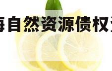 南海自然资源债权资产1号