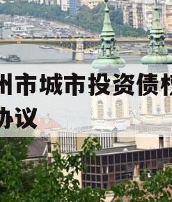 林州市城市投资债权转让协议
