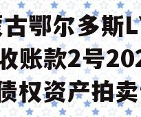 内蒙古鄂尔多斯LYCT应收账款2号2024年债权资产拍卖计划