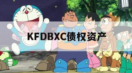 KFDBXC债权资产