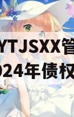 XXXYTJSXX管理2024年债权资产