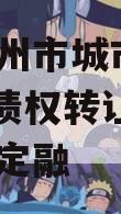 河南林州市城市投资2024年债权转让项目城投债定融