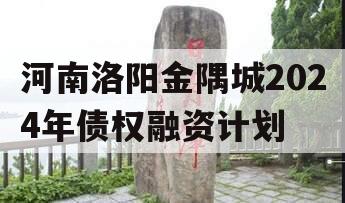 河南洛阳金隅城2024年债权融资计划