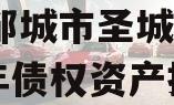 山东邹城市圣城文旅2024年债权资产拍卖
