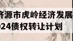 济源市虎岭经济发展2024债权转让计划