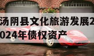 汤阴县文化旅游发展2024年债权资产