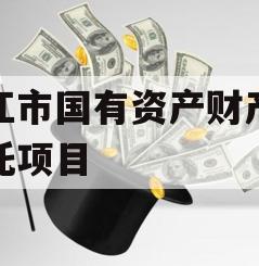 丽江市国有资产财产权信托项目