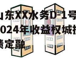 山东XX水务D-1号2024年收益权城投债定融