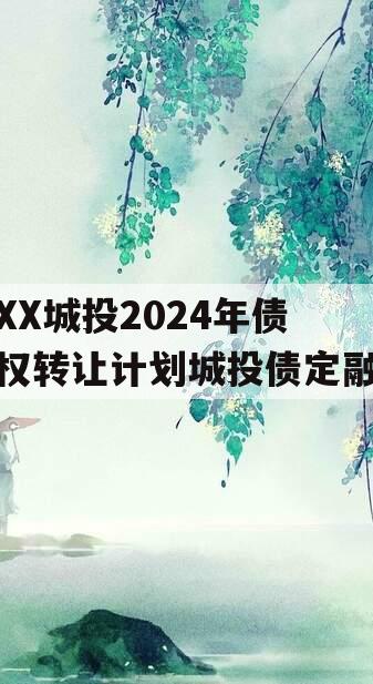 XX城投2024年债权转让计划城投债定融