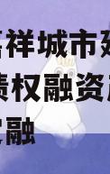 山东嘉祥城市建设2024年债权融资产品城投债定融