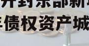 河南开封东部新城2024年债权资产城投债定融