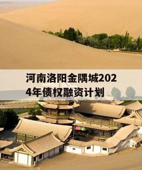 河南洛阳金隅城2024年债权融资计划