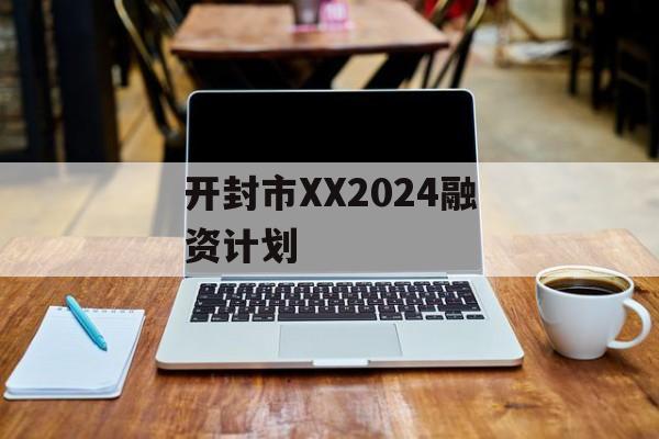 开封市XX2024融资计划