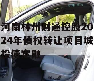 河南林州财通控股2024年债权转让项目城投债定融