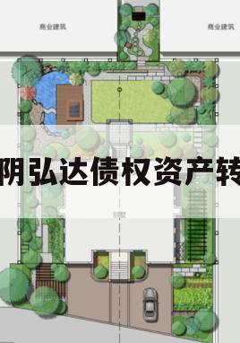 汤阴弘达债权资产转让