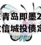 山东青岛即墨2024年政信城投债定融