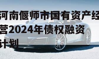 河南偃师市国有资产经营2024年债权融资计划