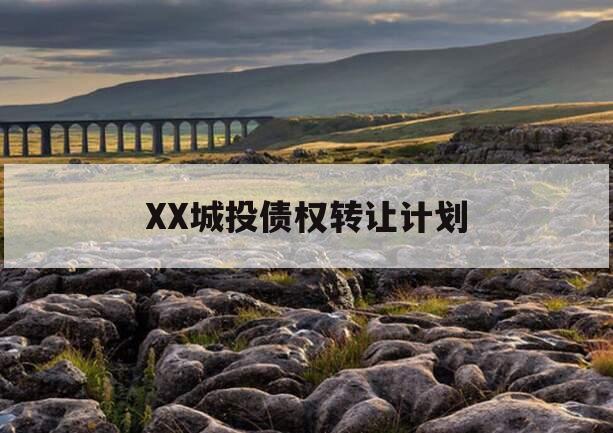 XX城投债权转让计划