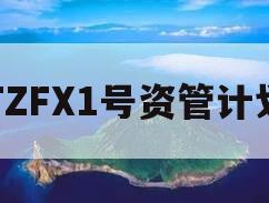 TZFX1号资管计划