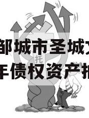 山东邹城市圣城文旅2024年债权资产拍卖