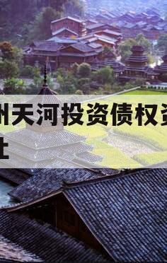 郑州天河投资债权资产转让